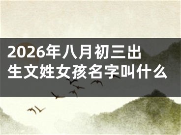 2026年八月初三出生文姓女孩名字叫什么