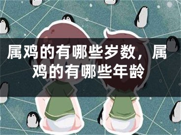 属鸡的有哪些岁数,属鸡的有哪些年龄