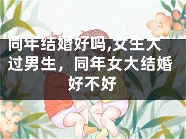 同年结婚好吗,女生大过男生,同年女大结婚好不好