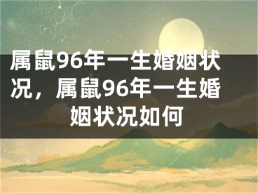 属鼠96年一生婚姻状况，属鼠96年一生婚姻状况如何