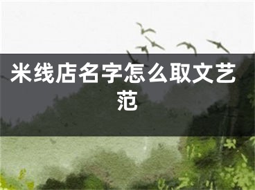 米线店名字怎么取文艺范