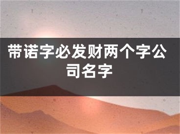 带诺字必发财两个字公司名字