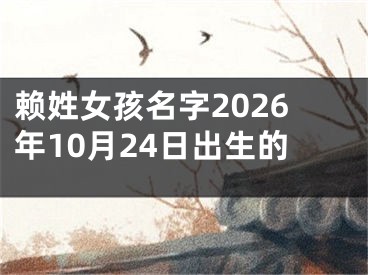 赖姓女孩名字2026年10月24日出生的