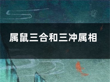 属鼠三合和三冲属相