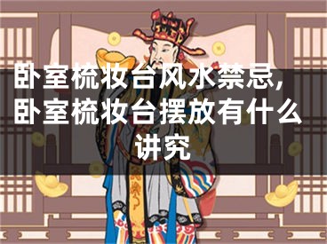卧室梳妆台风水禁忌,卧室梳妆台摆放有什么讲究