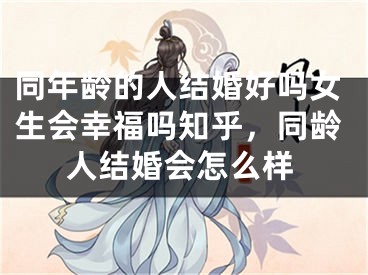 同年龄的人结婚好吗女生会幸福吗知乎,同龄人结婚会怎么样