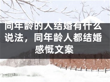 同年龄的人结婚有什么说法,同年龄人都结婚感慨文案