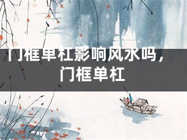 门框单杠影响风水吗,门框单杠