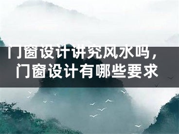 门窗设计讲究风水吗,门窗设计有哪些要求