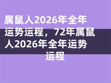 属鼠人2026年全年运势运程，72年属鼠人2026年全年运势运程