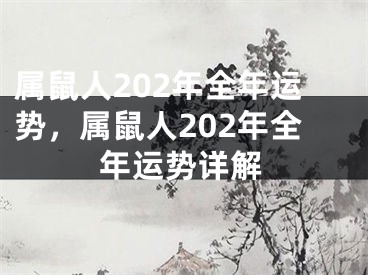 属鼠人202年全年运势，属鼠人202年全年运势详解