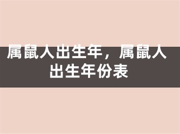 属鼠人出生年,属鼠人出生年份表