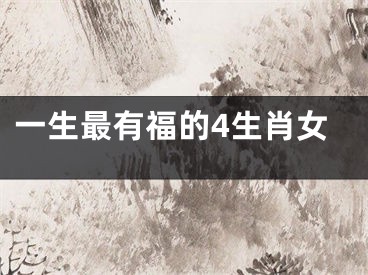 一生最有福的4生肖女