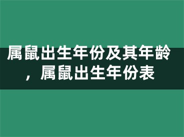 属鼠出生年份及其年龄,属鼠出生年份表