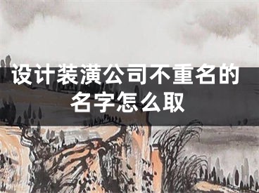 设计装潢公司不重名的名字怎么取