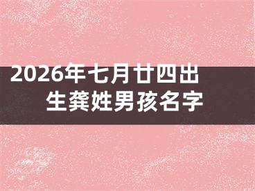 2026年七月廿四出生龚姓男孩名字