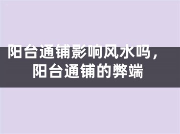 阳台通铺影响风水吗,阳台通铺的弊端