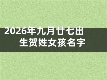 2026年九月廿七出生贺姓女孩名字