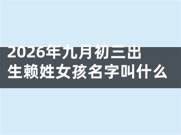 2026年九月初三出生赖姓女孩名字叫什么