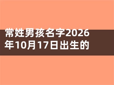 常姓男孩名字2026年10月17日出生的
