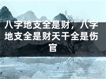 八字地支全是财,八字地支全是财天干全是伤官
