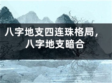 八字地支四连珠格局,八字地支暗合