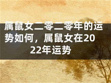 属鼠女二零二零年的运势如何，属鼠女在2022年运势