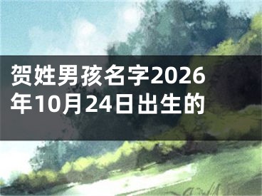 贺姓男孩名字2026年10月24日出生的