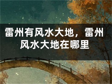 雷州有风水大地,雷州风水大地在哪里