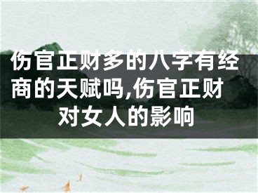 伤官正财多的八字有经商的天赋吗,伤官正财对女人的影响