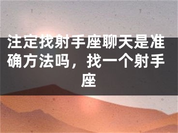 注定找射手座聊天是准确方法吗，找一个射手座