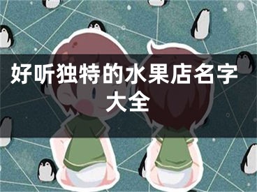 好听独特的水果店名字大全