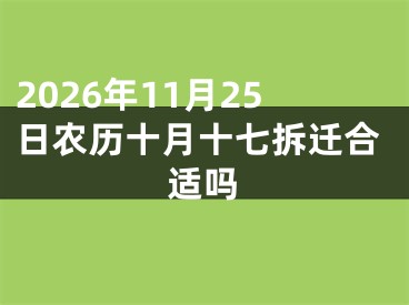 2026年11月25日农历十月十七拆迁合适吗