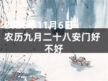 2026年11月6日农历九月二十八安门好不好