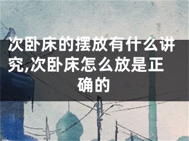 次卧床的摆放有什么讲究,次卧床怎么放是正确的