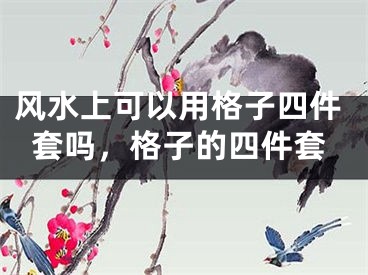 风水上可以用格子四件套吗,格子的四件套