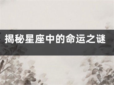 揭秘星座中的命运之谜