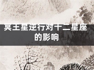 冥王星逆行对十二星座的影响