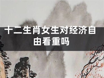 十二生肖女生对经济自由看重吗