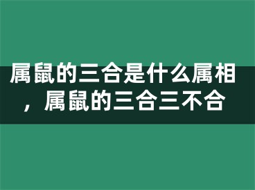 属鼠的三合是什么属相,属鼠的三合三不合