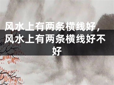 风水上有两条横线好,风水上有两条横线好不好