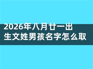 2026年八月廿一出生文姓男孩名字怎么取