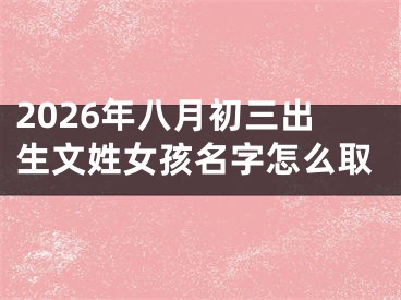 2026年八月初三出生文姓女孩名字怎么取