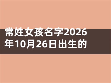 常姓女孩名字2026年10月26日出生的