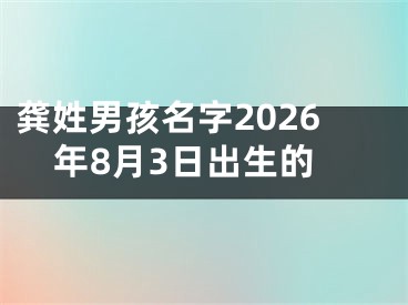 龚姓男孩名字2026年8月3日出生的