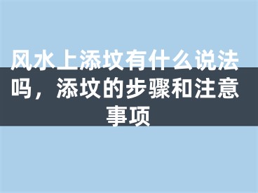 风水上添坟有什么说法吗，添坟的步骤和注意事项