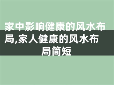 家中影响健康的风水布局,家人健康的风水布局简短