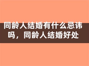 同龄人结婚有什么忌讳吗，同龄人结婚好处