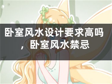 卧室风水设计要求高吗，卧室风水禁忌