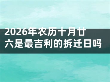 2026年农历十月廿六是最吉利的拆迁日吗